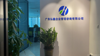 廣東弘鑫企業(yè)管理咨詢(xún) 賦能企業(yè)成長(zhǎng)的專(zhuān)業(yè)伙伴